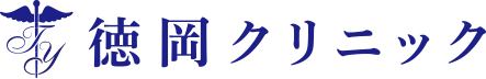 徳岡クリニック
